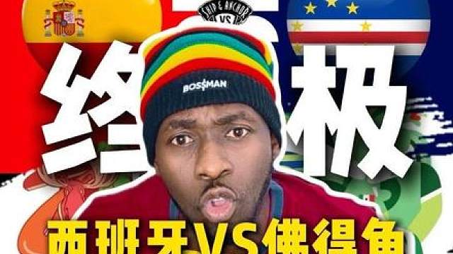 西班牙VS佛得角终极比赛分析