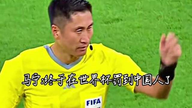 弥补了中国人不能在世界杯吃红牌的遗憾 （原博主： ）