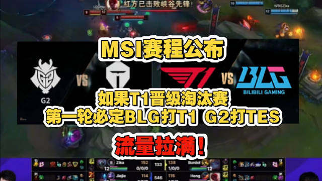 MSI赛程公布，如果T1晋级，淘汰赛首轮一定是BLG打T1 TES打G2，流量拉满!想想都觉得精彩！