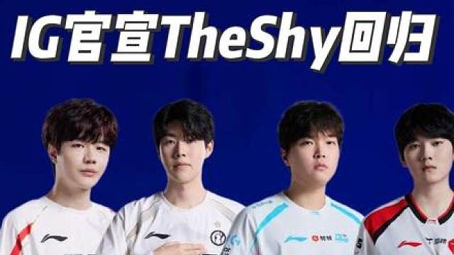 LPL第三赛段转会期进入白热化！IG官宣TheShy回归赛场！
