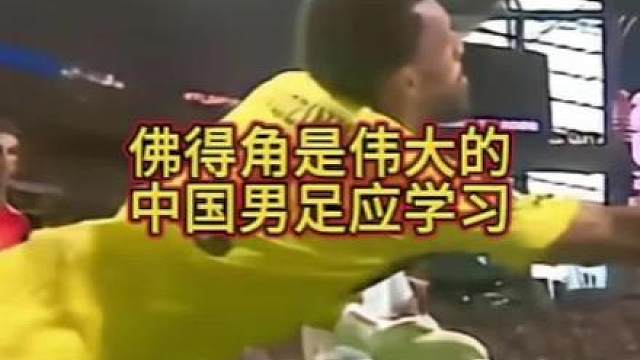 佛得角首秀完美爆冷踢平西班牙【中国男足应学习】