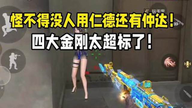 怪不得没人用仁德还有仲达！四大金刚太超标了！
