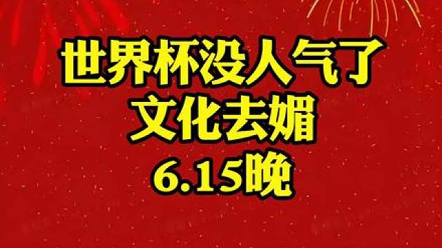 世界杯没人气