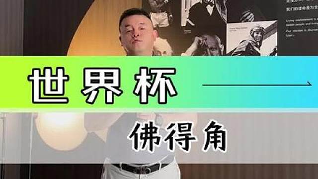 足球的魅力
