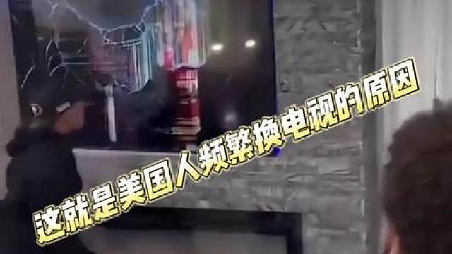 在美国人眼里，电视妥妥就是专属出气。