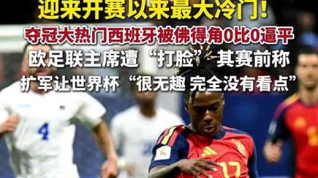“大热必死？”美加墨世界杯迎来开赛以来最大冷门！