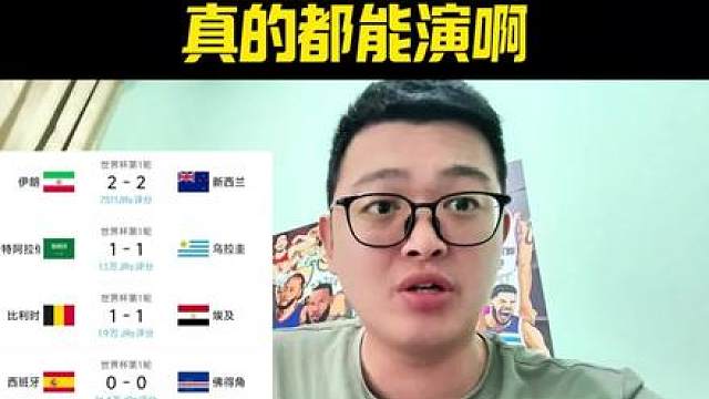 伊朗2-2新西兰！世界杯四连平！都是演员啊！