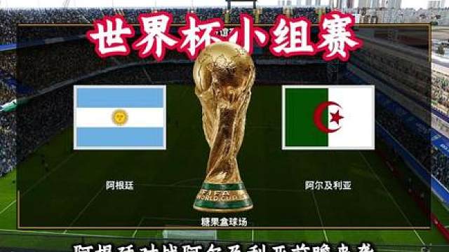 球王梅西震撼登场，阿根廷VS阿尔及利亚前瞻