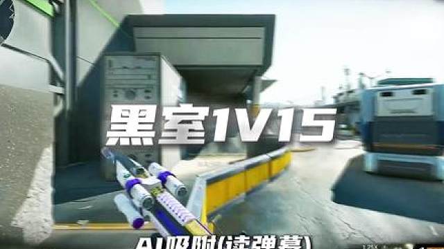黑室1v15