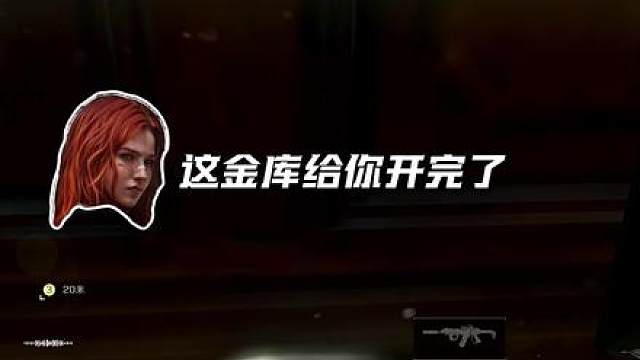 这地下金库三颗心！！！
