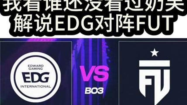 奶芙解说EDG比赛节目效果拉满（长视频来袭）