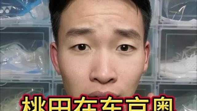 东京的雨，淋湿巴黎！