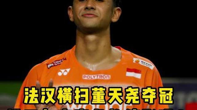 董天尧不敌法汉获得亚军！这场比赛确实被针对麻了，下次加油吧！