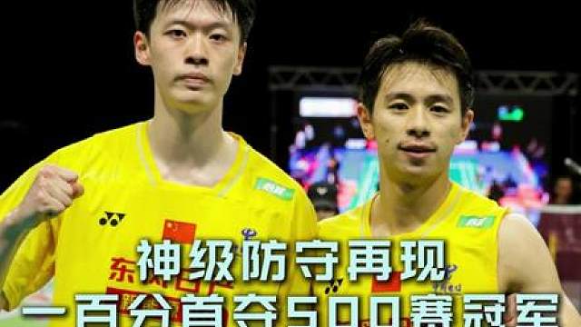 神级防守防到对手崩溃！恭喜陈柏阳/刘毅首夺超级500赛冠军！