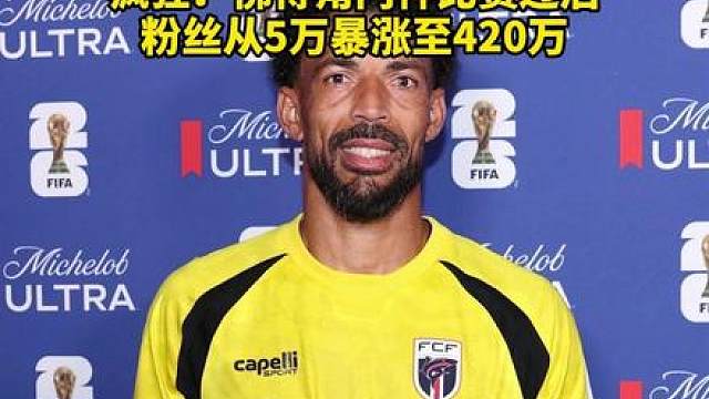 疯狂！佛得角门神比赛过后粉丝从5万暴涨至420万
