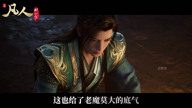 【凡人178集逐帧解析】仙凡无别 大道可期