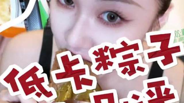 低卡粽子大测评来咯。