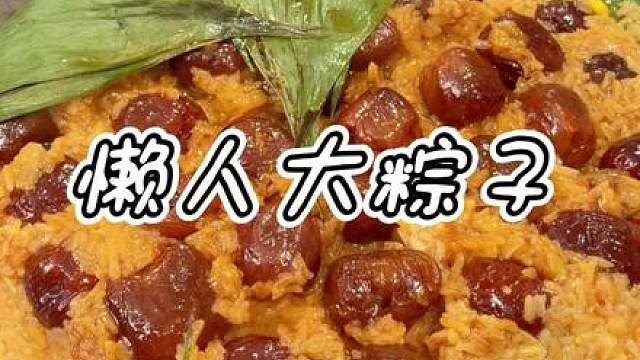 不会包粽子也不用慌 懒人电饭锅豆沙大粽子做起来