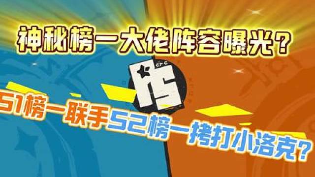 神秘榜一阵容亮相？S1榜一竟然联合S2榜一拷打小洛克？