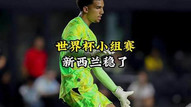 大洋洲的独苗新西兰，在伊朗面前绝不丢份？