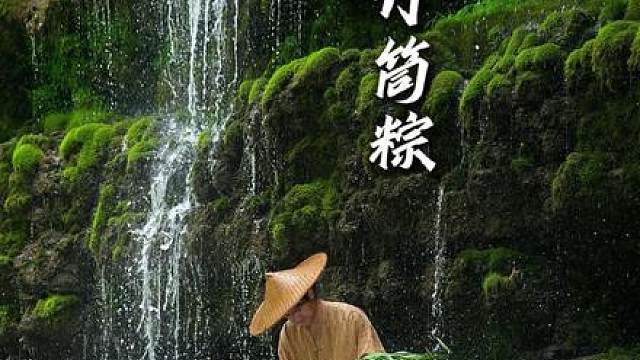 临近端午 青竹飘香 粽味绵长。
