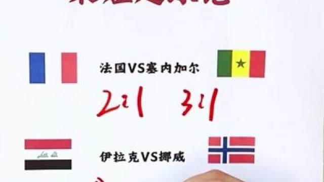 法国vs塞内加尔