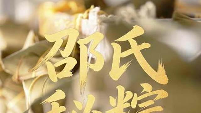 从外婆的一口粗粮，到乐山街头的邵氏秘粽。邵富强用一辈子，把思念包进了粽子里。