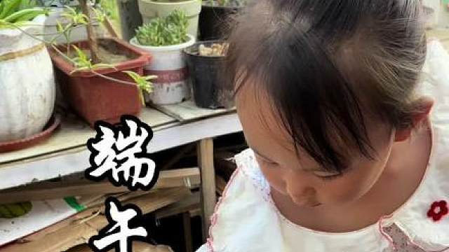 一缕粽香 岁岁安康 时间真是个小机灵鬼，总会在你不经意的时候跟你玩起了捉迷藏。
 依稀记得三年前，临近端午格外爱吃粽子，果不其然，赶在端午前一天，生了个爱吃粽子的小棉袄。
 也是从你出生的那年起，我爱上了包粽子，即使屡战屡败，加上现在身体格外笨重，我也愿意为心爱的人儿，打包这份温暖与祝福。
首次包制五花肉粽 
腌制：爸爸
包制：爸爸主妈妈副
记录：妈妈
剪辑：妈妈
捣蛋（亲情）出镜：霖霖