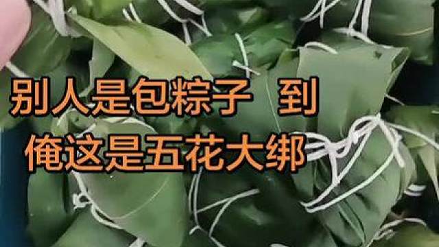 不管外表怎么样 结果都是粽子味