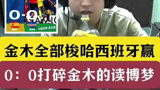金木世界杯梭哈西班牙赢！0：0打碎金木的读博梦！ 博士毕业失败！