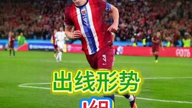 第五集，世界杯I组出线形势