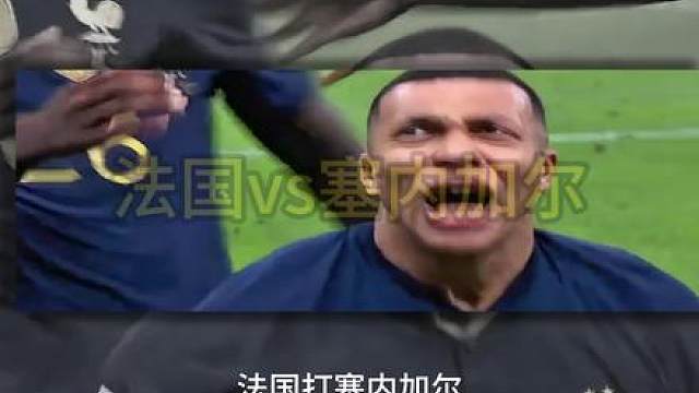 法国vs塞内加尔，一场跨越 24 年的对决 这才是世界杯最动人的地方，24 年后，两队再次相遇
