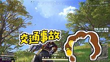【RASH悲喜】交通事故