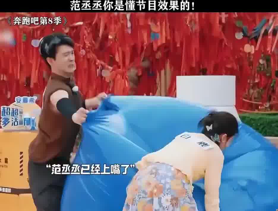 范丞丞你是懂节目效果的！
