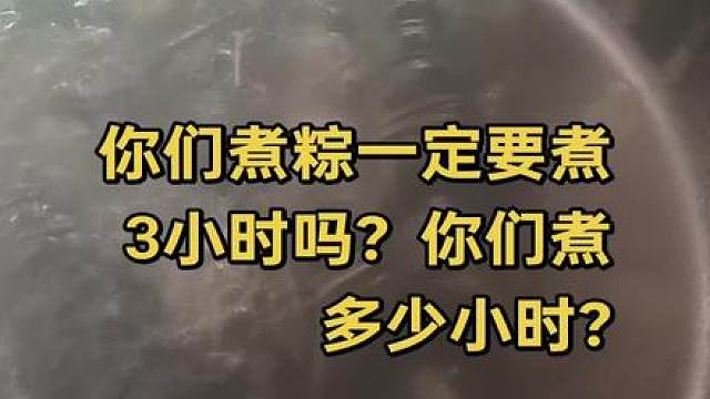 锅里咕嘟咕嘟，粽香漫溢你家煮多久？