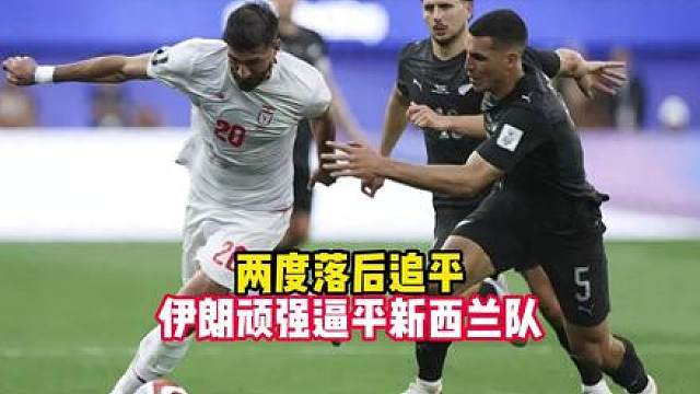 伊朗2-2新西兰，伊朗队两度落后两次扳平；新西兰前锋贾斯特梅