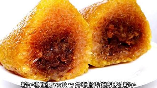 粽子也能很healthy