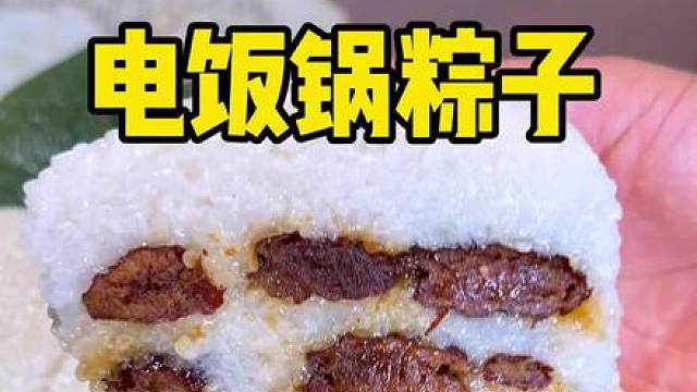 马上端午节了做个懒人版大粽子，人人都可以学会，香甜软糯简单好做
