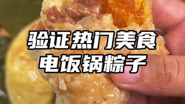 电饭锅做粽子这么简单 话说你们是喜欢咸粽子还是甜粽子啊