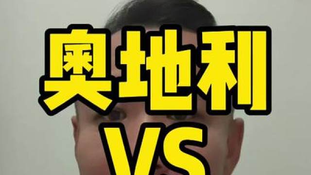 奥地利VS约旦