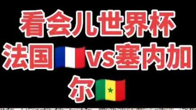世界杯法国vs塞内加尔赛事切片