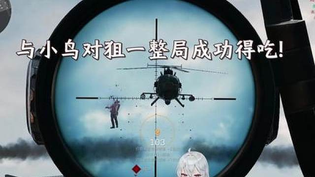 和小鸟对狙一局成功夺舍