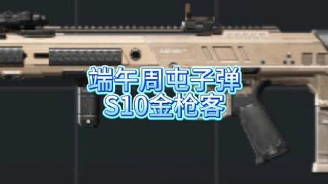 子弹包释放，端午节周囤子弹，三角洲S10赛季金枪客