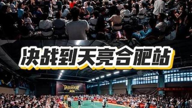决战到天亮合肥站男单黄佳明VS谢若麟