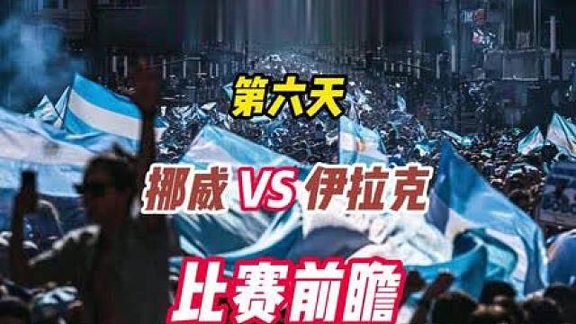 哈兰德世界杯首秀来了！ 挪威对阵伊拉克的比赛前瞻来了！本场比赛硬实力方面挪威全面领先，但天气可能会对挪威产生较大影响，亚洲球队不败的战绩会不会在今天被打破，哈兰德能否延续在国家队的状态？这些都是本场比赛的看点！就让我们拭目以待！