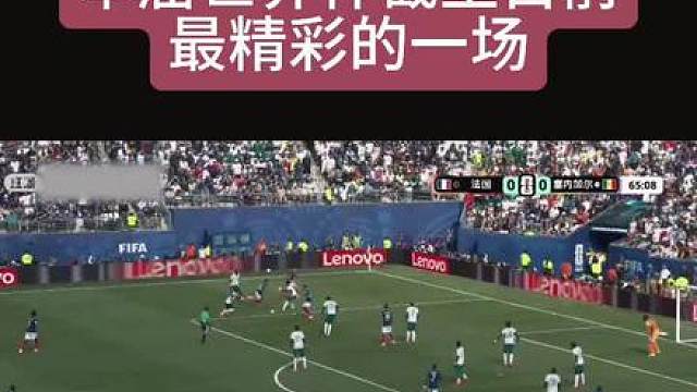 法国3:1塞内加尔 姆巴佩法国最快的男人
一切皆有可能，这就是热爱足球的理由