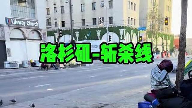 美国街头：帐篷之城-洛杉矶斩杀线风景，美版三和大神