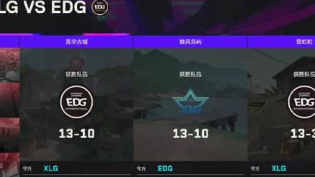 EDG再次战胜XLG火力拉满 锁定胜决三强 1 v 2正义颗秒