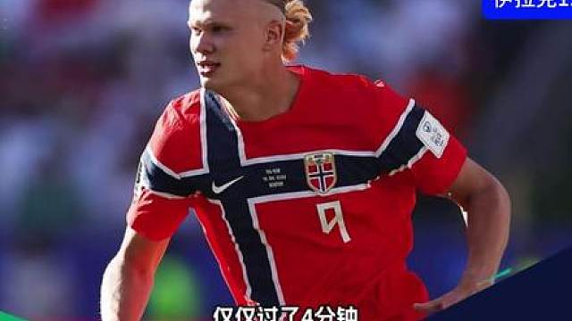 挪威4-1伊拉克，哈兰德世界杯首秀双响，厄斯蒂高替补建功