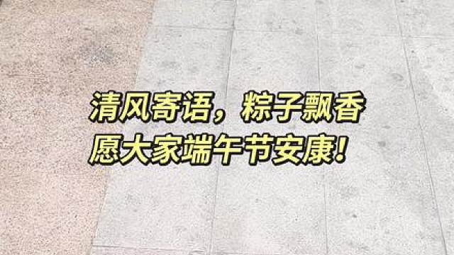 一年一端午，一岁一安康，不要忘了吃粽子，愿大家粽是平安健康！